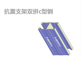 抗震支架双拼c型钢